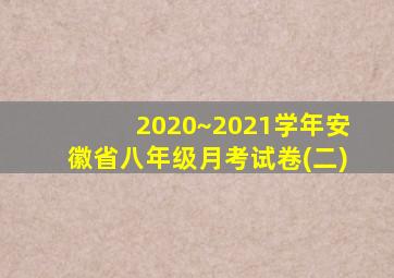 2020~2021学年安徽省八年级月考试卷(二)