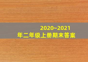 2020~2021年二年级上册期末答案