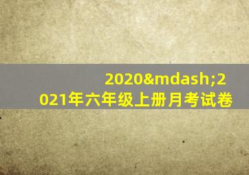 2020—2021年六年级上册月考试卷