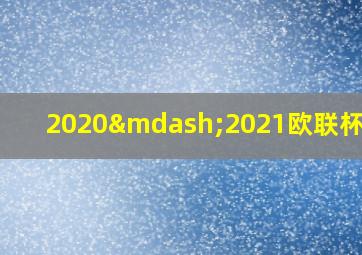 2020—2021欧联杯分组