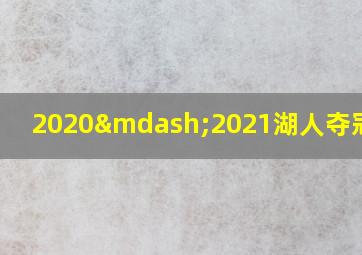 2020—2021湖人夺冠阵容