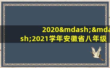 2020——2021学年安徽省八年级月考试卷(二)