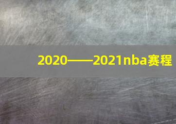 2020――2021nba赛程