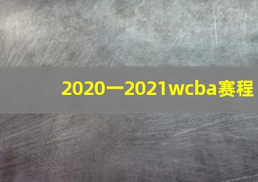 2020一2021wcba赛程