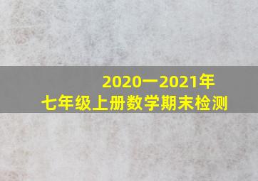 2020一2021年七年级上册数学期末检测