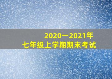 2020一2021年七年级上学期期末考试