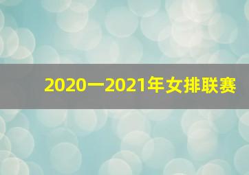 2020一2021年女排联赛