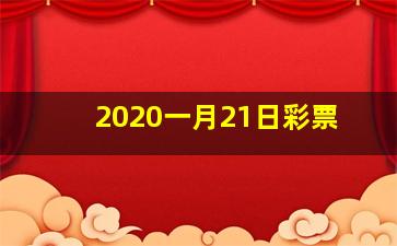 2020一月21日彩票