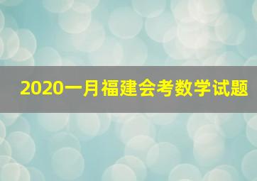 2020一月福建会考数学试题