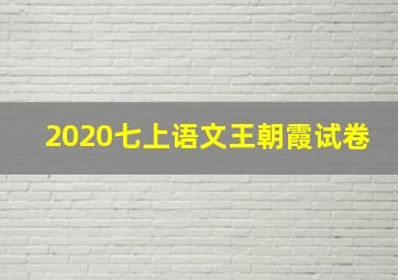 2020七上语文王朝霞试卷