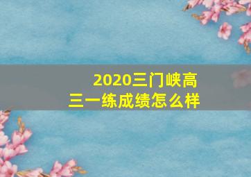 2020三门峡高三一练成绩怎么样