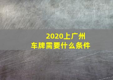 2020上广州车牌需要什么条件