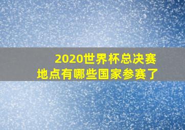 2020世界杯总决赛地点有哪些国家参赛了