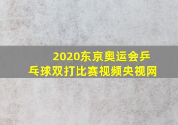 2020东京奥运会乒乓球双打比赛视频央视网