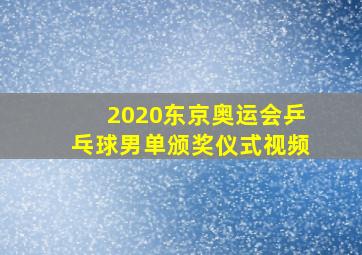 2020东京奥运会乒乓球男单颁奖仪式视频