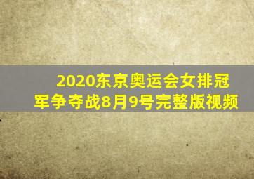 2020东京奥运会女排冠军争夺战8月9号完整版视频