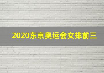 2020东京奥运会女排前三