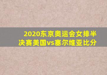 2020东京奥运会女排半决赛美国vs塞尔维亚比分