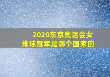 2020东京奥运会女排球冠军是哪个国家的