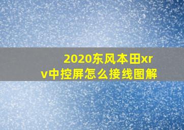 2020东风本田xrv中控屏怎么接线图解