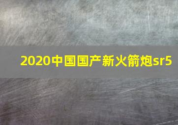 2020中国国产新火箭炮sr5