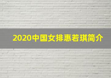 2020中国女排惠若琪简介