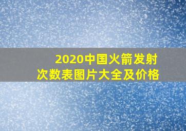 2020中国火箭发射次数表图片大全及价格