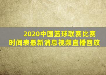 2020中国篮球联赛比赛时间表最新消息视频直播回放