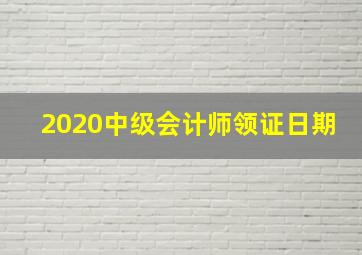 2020中级会计师领证日期