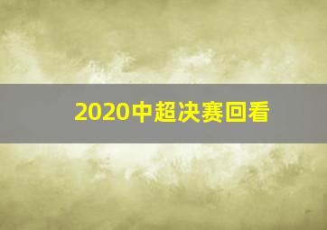 2020中超决赛回看