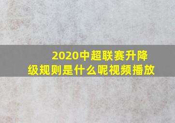 2020中超联赛升降级规则是什么呢视频播放