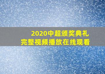 2020中超颁奖典礼完整视频播放在线观看