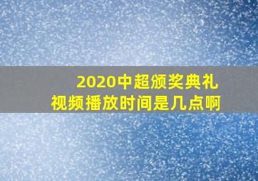 2020中超颁奖典礼视频播放时间是几点啊