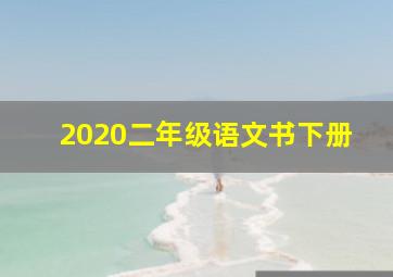 2020二年级语文书下册