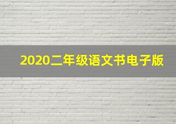 2020二年级语文书电子版