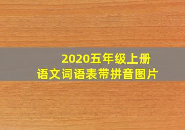 2020五年级上册语文词语表带拼音图片