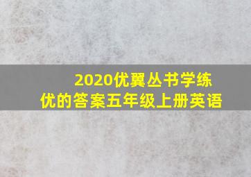 2020优翼丛书学练优的答案五年级上册英语