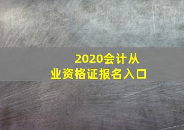 2020会计从业资格证报名入口