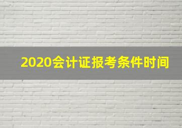 2020会计证报考条件时间