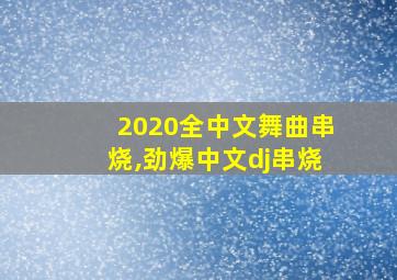 2020全中文舞曲串烧,劲爆中文dj串烧