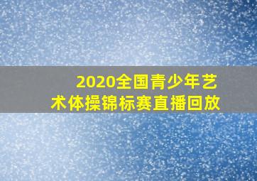 2020全国青少年艺术体操锦标赛直播回放