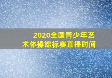 2020全国青少年艺术体操锦标赛直播时间