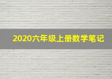 2020六年级上册数学笔记