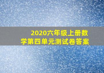 2020六年级上册数学第四单元测试卷答案