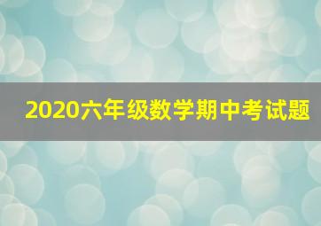 2020六年级数学期中考试题