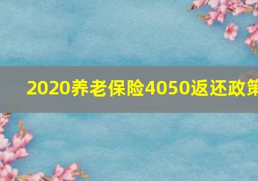 2020养老保险4050返还政策