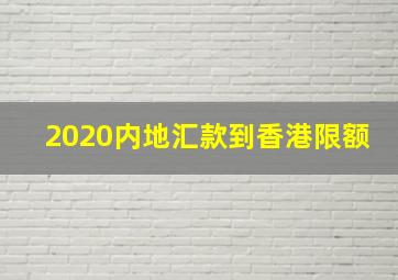 2020内地汇款到香港限额