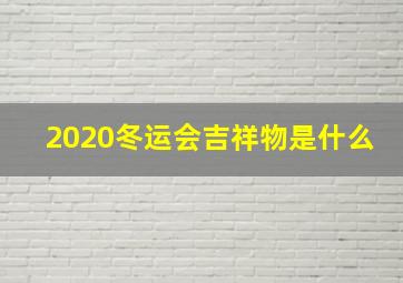 2020冬运会吉祥物是什么