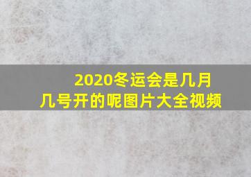 2020冬运会是几月几号开的呢图片大全视频