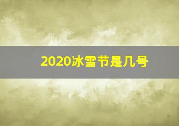 2020冰雪节是几号